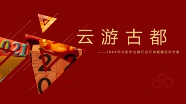 大同古都灯会云游直播活动方案
