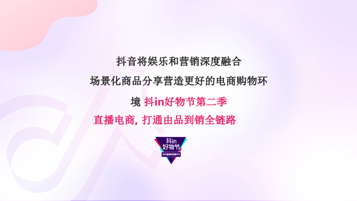 抖in好物节·全民直播购物嘉年华招商方案_第3页