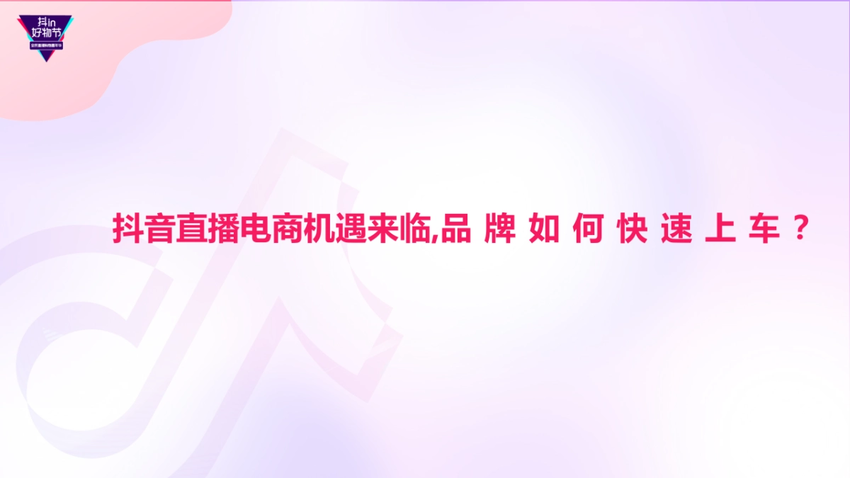 抖in好物节·全民直播购物嘉年华招商方案_第7页