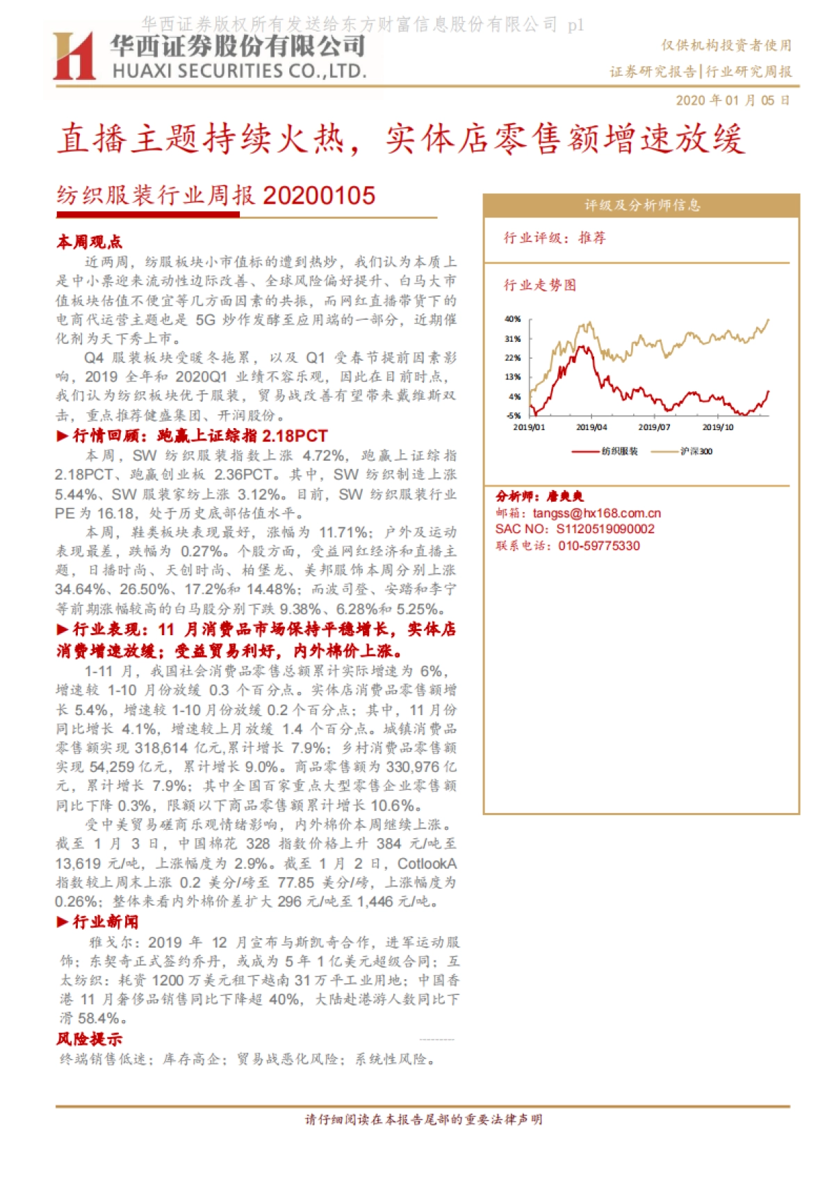 纺织服装行业周报：直播主题持续火热，实体店零售额增速放缓_第1页