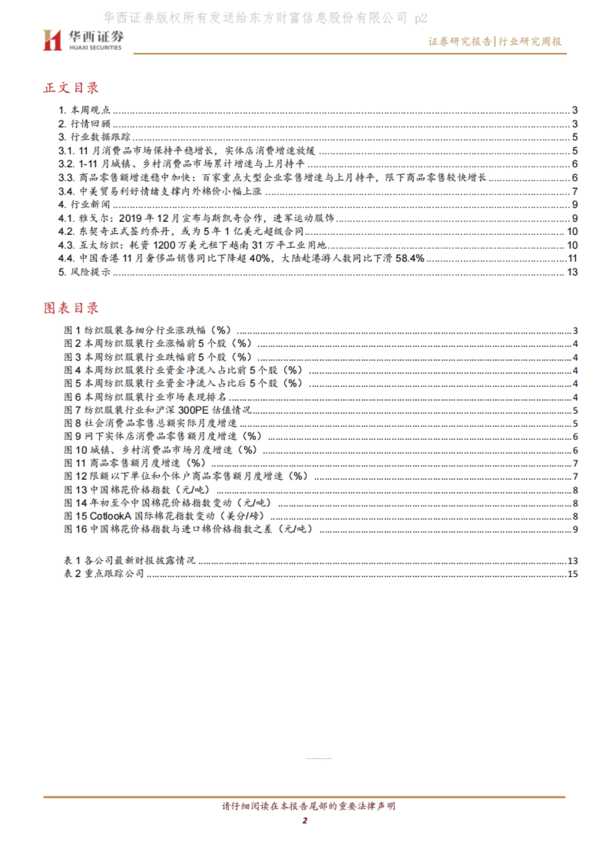 纺织服装行业周报：直播主题持续火热，实体店零售额增速放缓_第2页