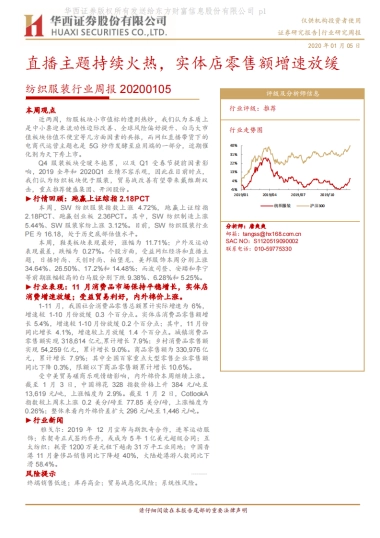纺织服装行业周报：直播主题持续火热，实体店零售额增速放缓