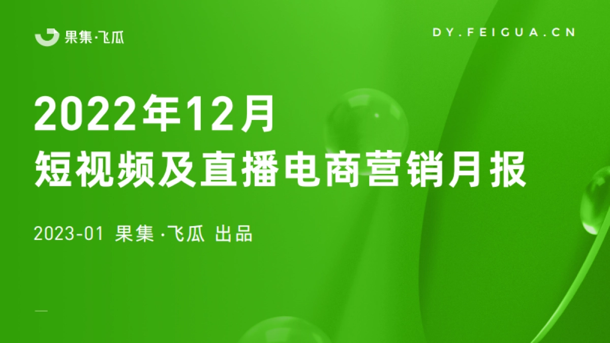 飞瓜数据：2022年12月短视频及直播电商营销月报_第1页