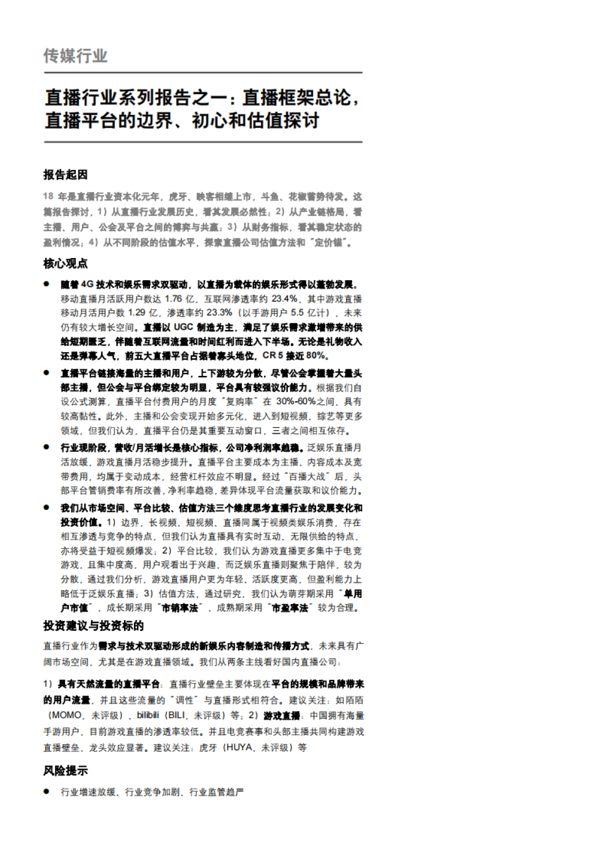 直播框架总论-平台的边界、初心和估值探讨_第1页