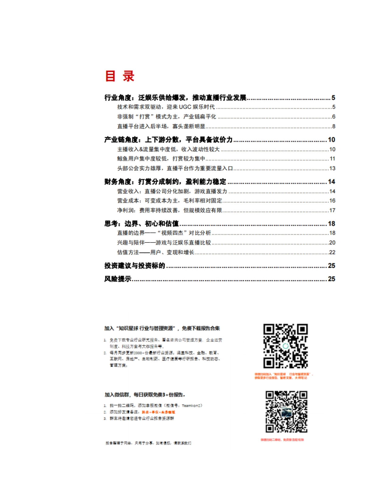 直播框架总论-平台的边界、初心和估值探讨_第2页