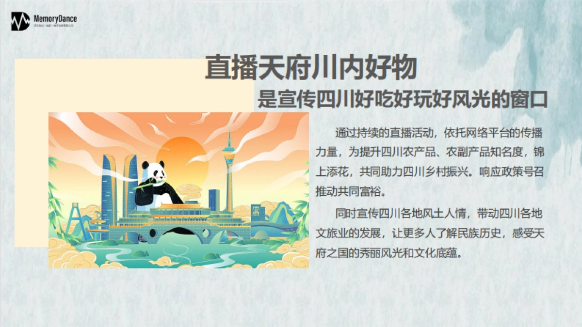 直播天府川农好物带货方案_第10页