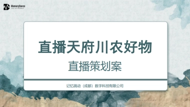 直播天府川农好物带货方案