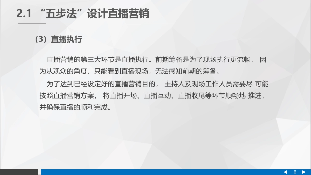 直播营销课件-第二章 直播营销中的整体思路_第6页