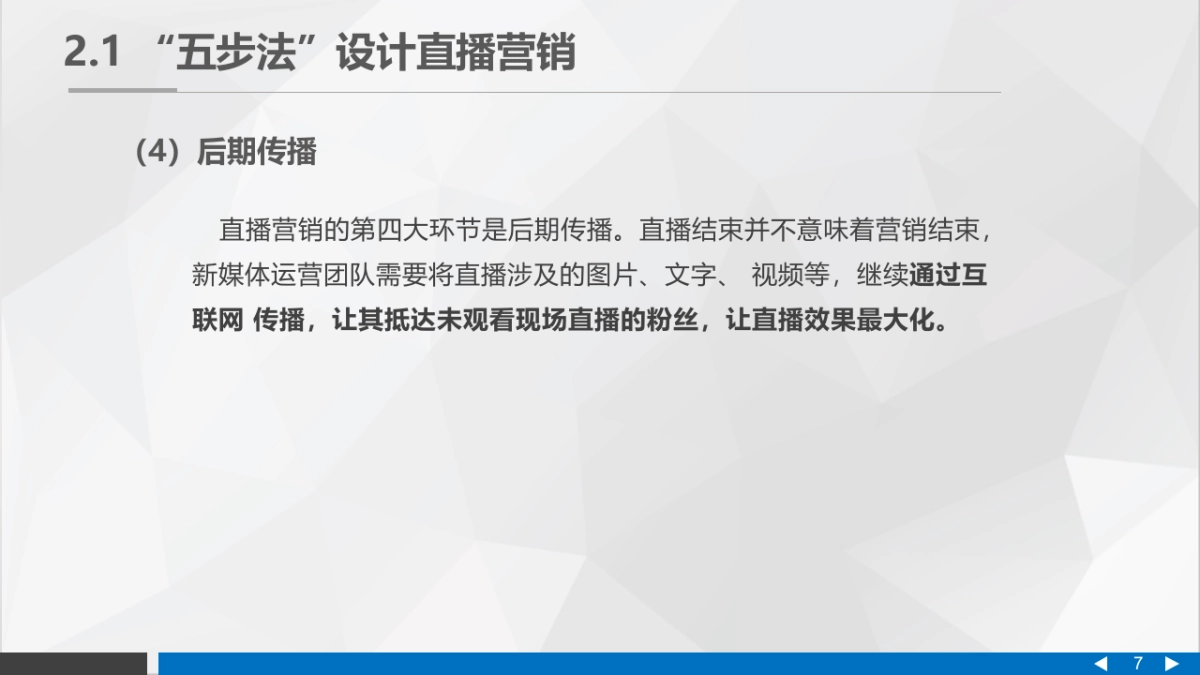 直播营销课件-第二章 直播营销中的整体思路_第7页