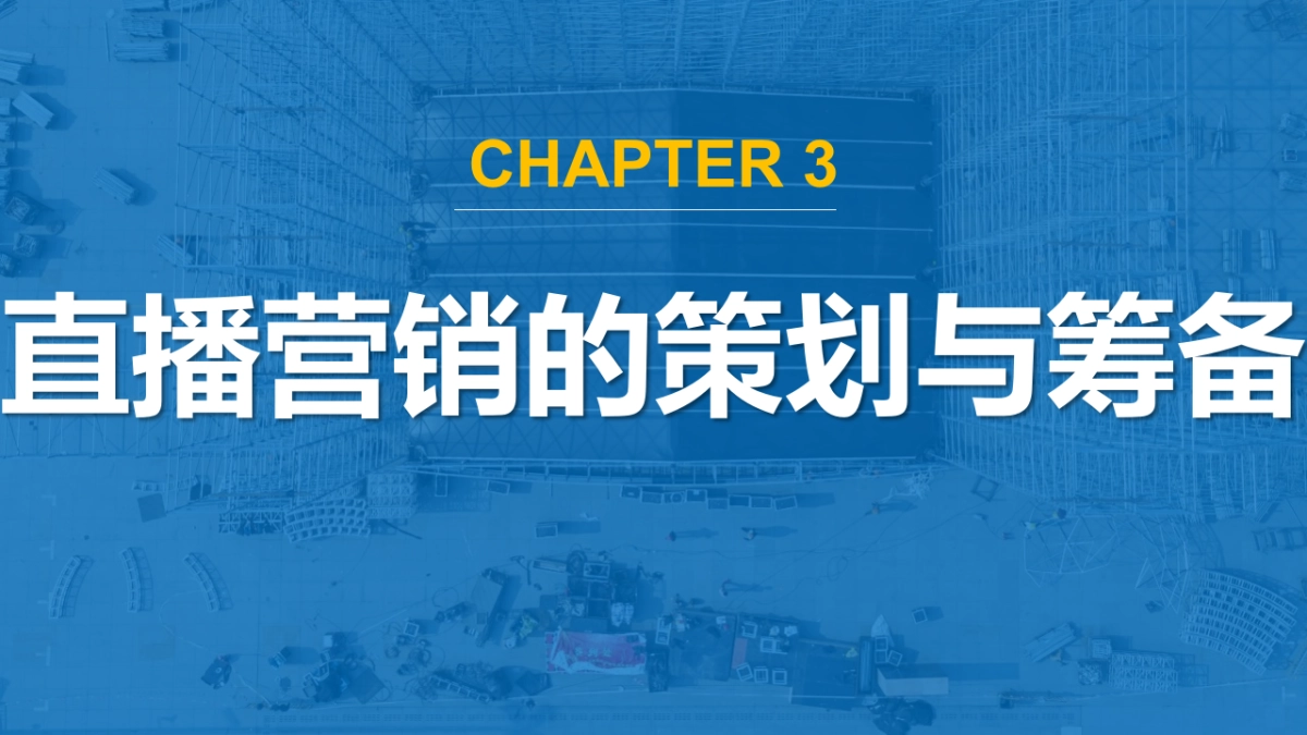 直播营销课件-第三章直播营销的策划与筹备_第1页
