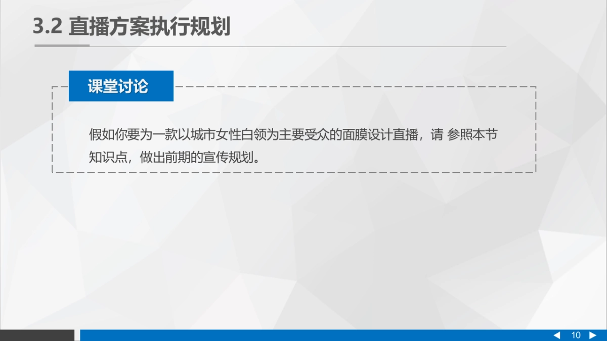 直播营销课件-第三章直播营销的策划与筹备_第10页