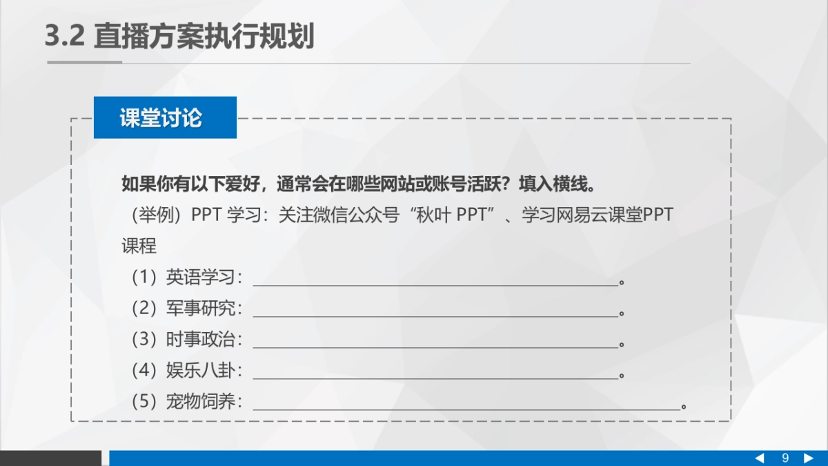 直播营销课件-第三章直播营销的策划与筹备_第9页