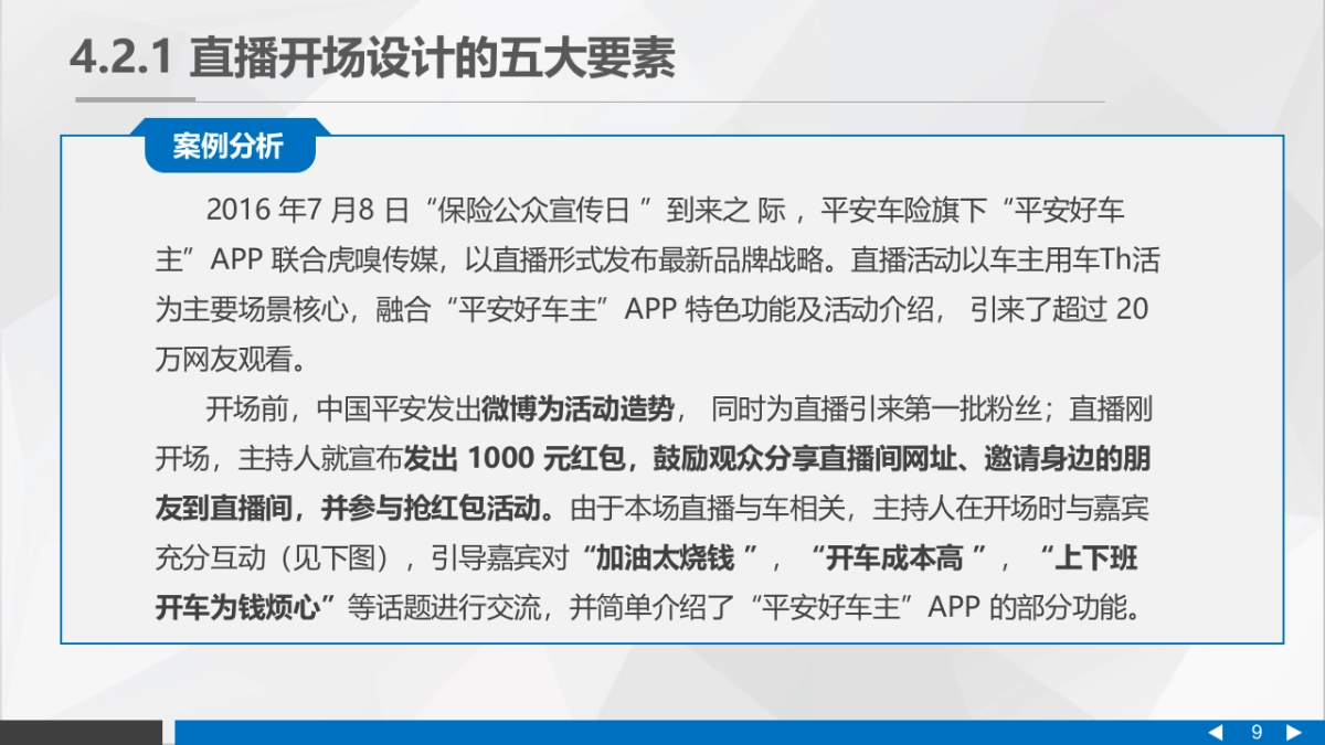 直播营销课件-第四章直播活动的实施与执行_第9页