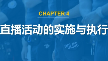 直播营销课件-第四章直播活动的实施与执行