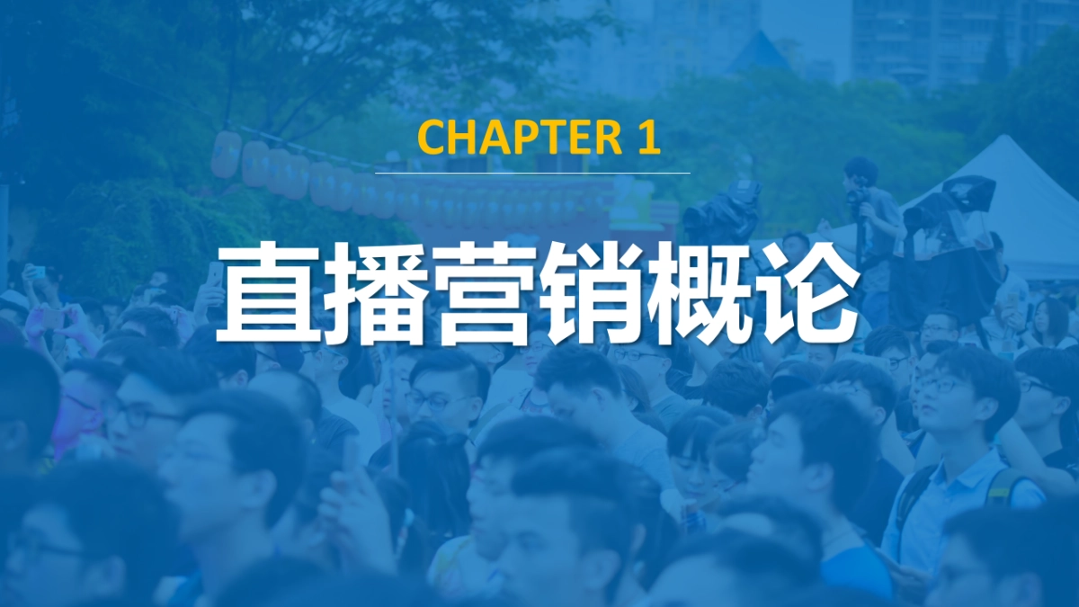直播营销课件-第一章直播营销概论_第1页