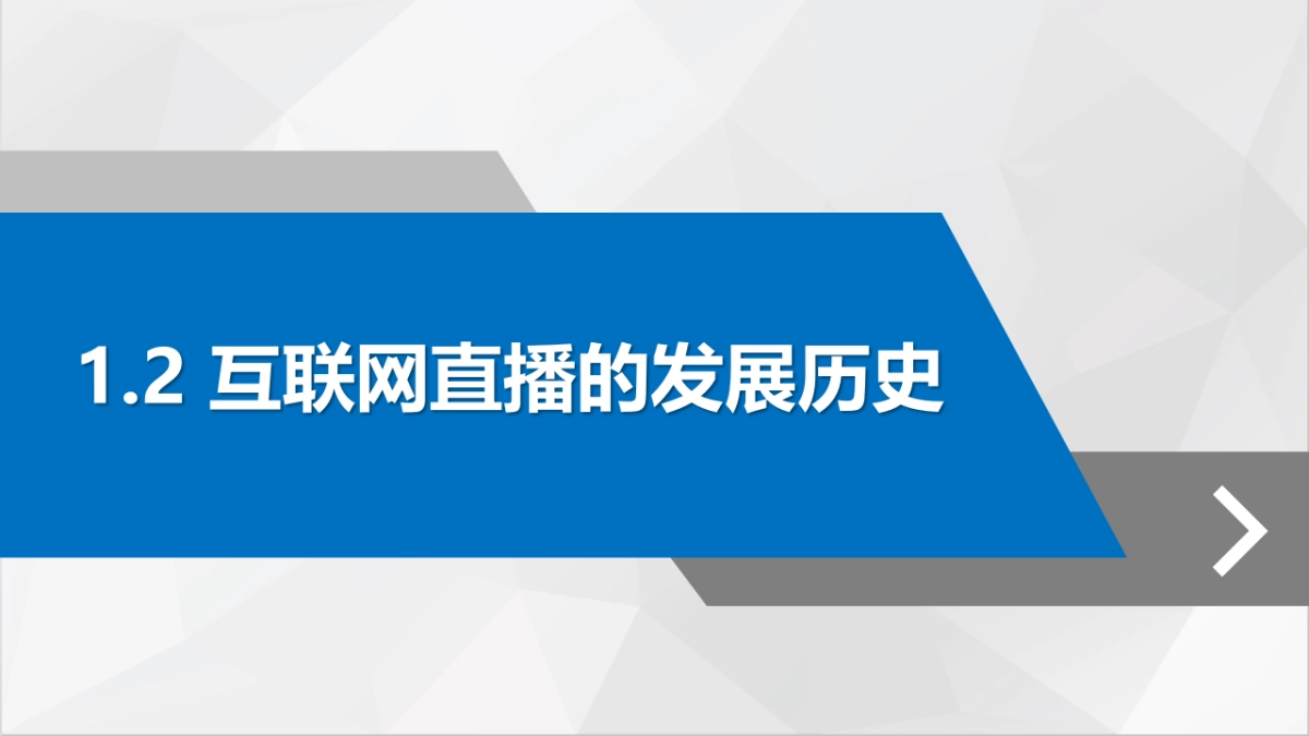 直播营销课件-第一章直播营销概论_第10页