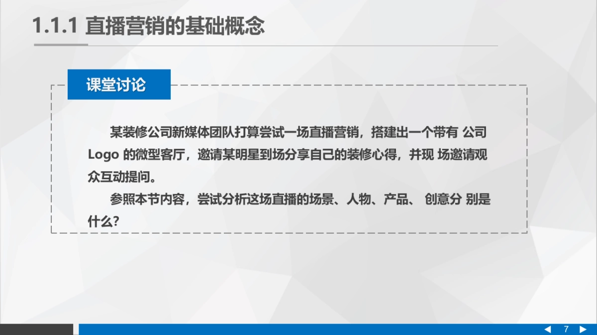 直播营销课件-第一章直播营销概论_第7页