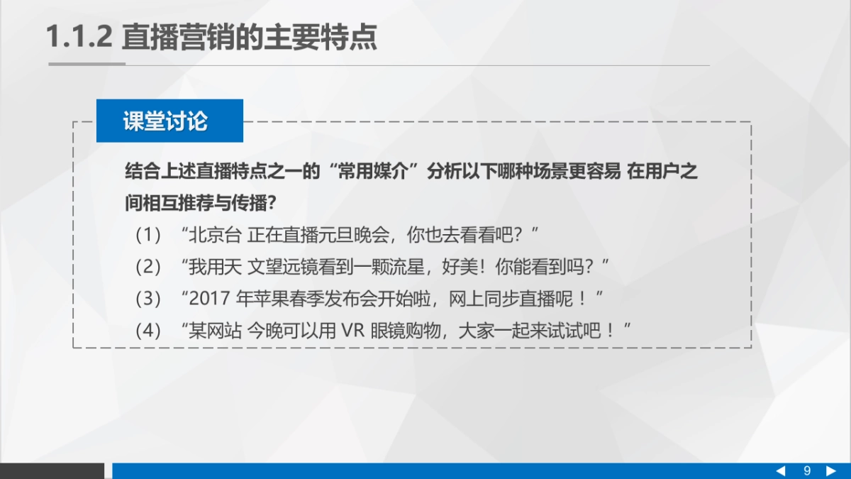 直播营销课件-第一章直播营销概论_第9页