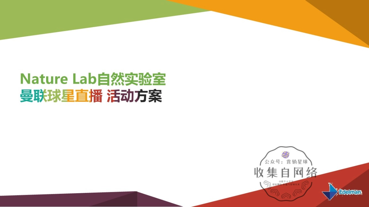 自然实验室 x 曼联球星直播活动方案_第1页