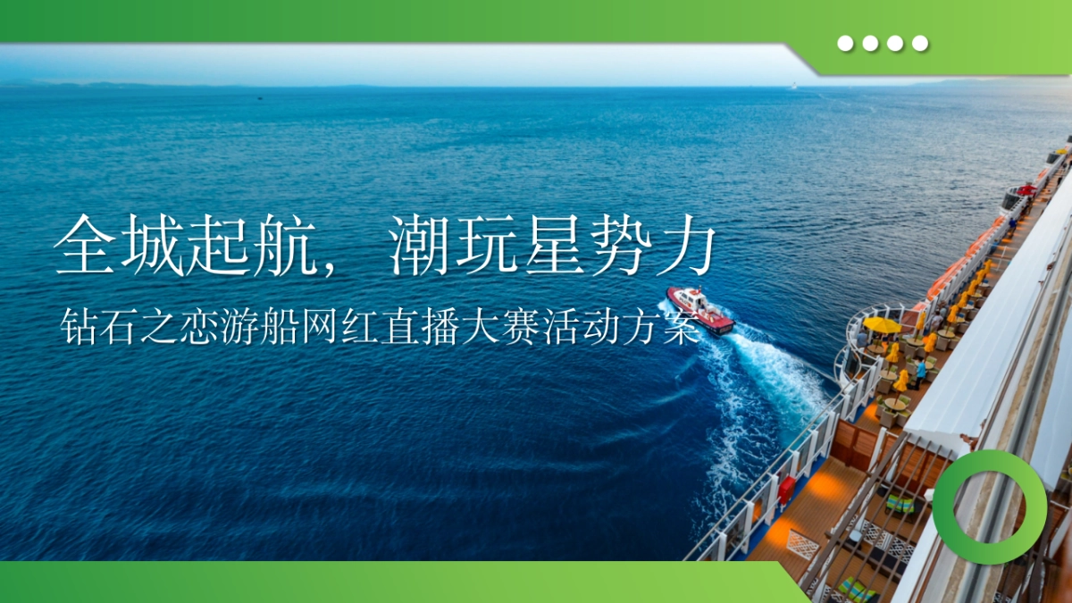 钻石之恋游轮网红直播大赛方案_第1页