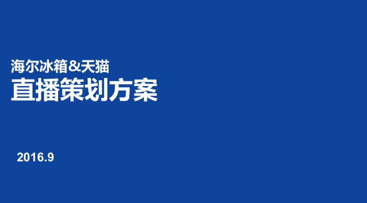 海尔冰箱&天猫直播策划方案_第1页