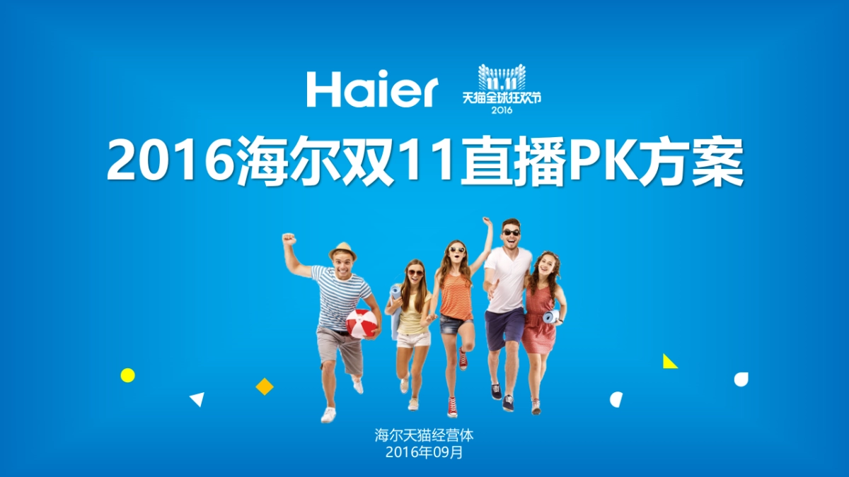 海尔双11直播方案v3_第1页