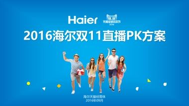 海尔双11直播方案v3