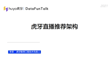 虎牙直播推荐系统架构