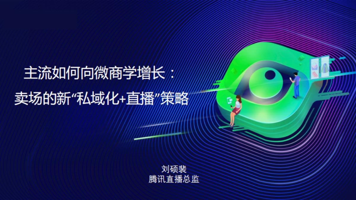 见实私享会-腾讯直播总监刘硕裴pptx_第1页