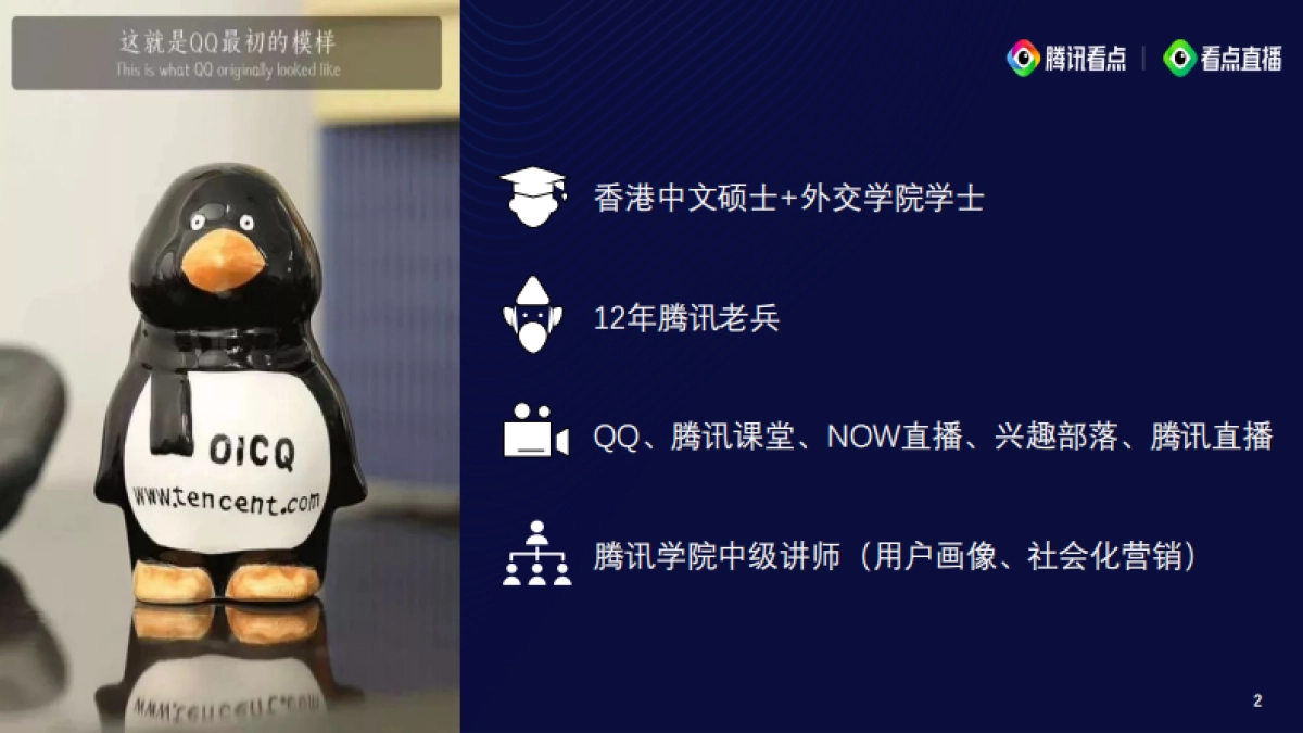 见实私享会-腾讯直播总监刘硕裴pptx_第2页
