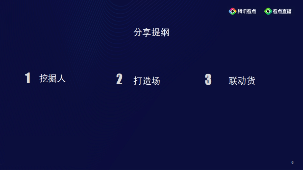 见实私享会-腾讯直播总监刘硕裴pptx_第3页