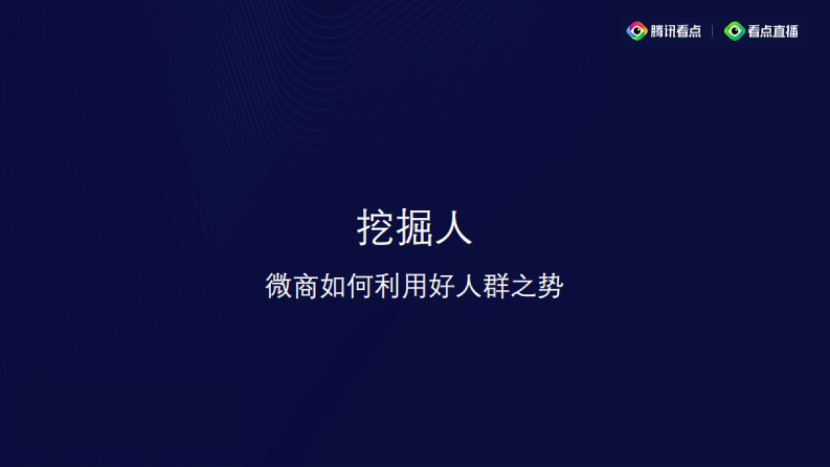 见实私享会-腾讯直播总监刘硕裴pptx_第4页