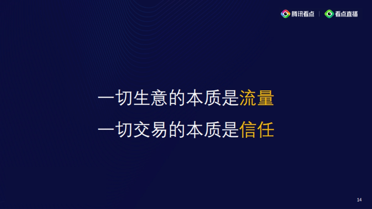 见实私享会-腾讯直播总监刘硕裴pptx_第5页