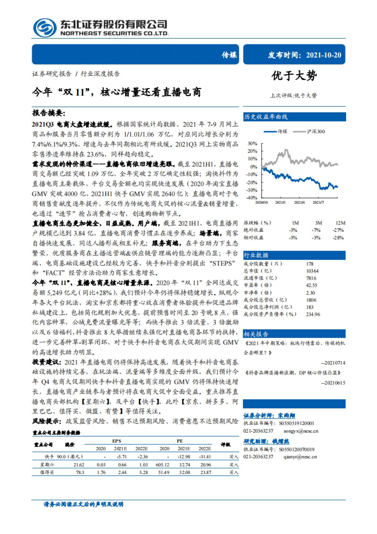 今年“双11”，核心增量还看直播电商-东北证券-37页_第1页