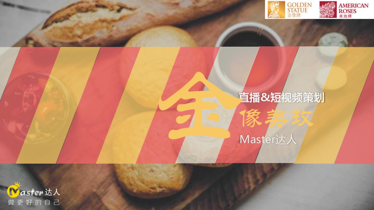 金像美玫直播&短视频策划方案_第1页