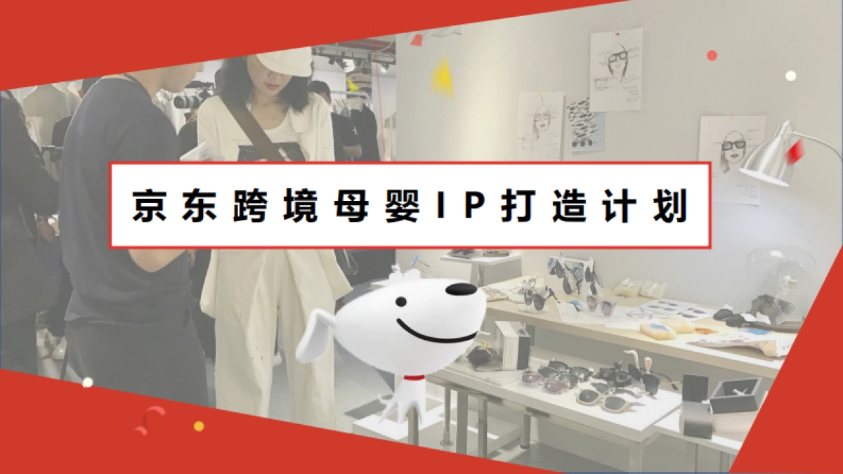 京东跨境母婴 IP打造计划-国际京婴圈直播综艺执行方案_第1页