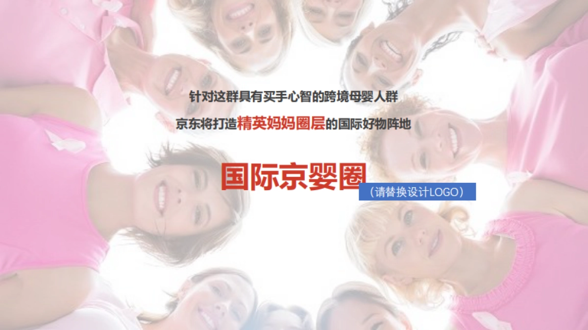 京东跨境母婴 IP打造计划-国际京婴圈直播综艺执行方案_第3页