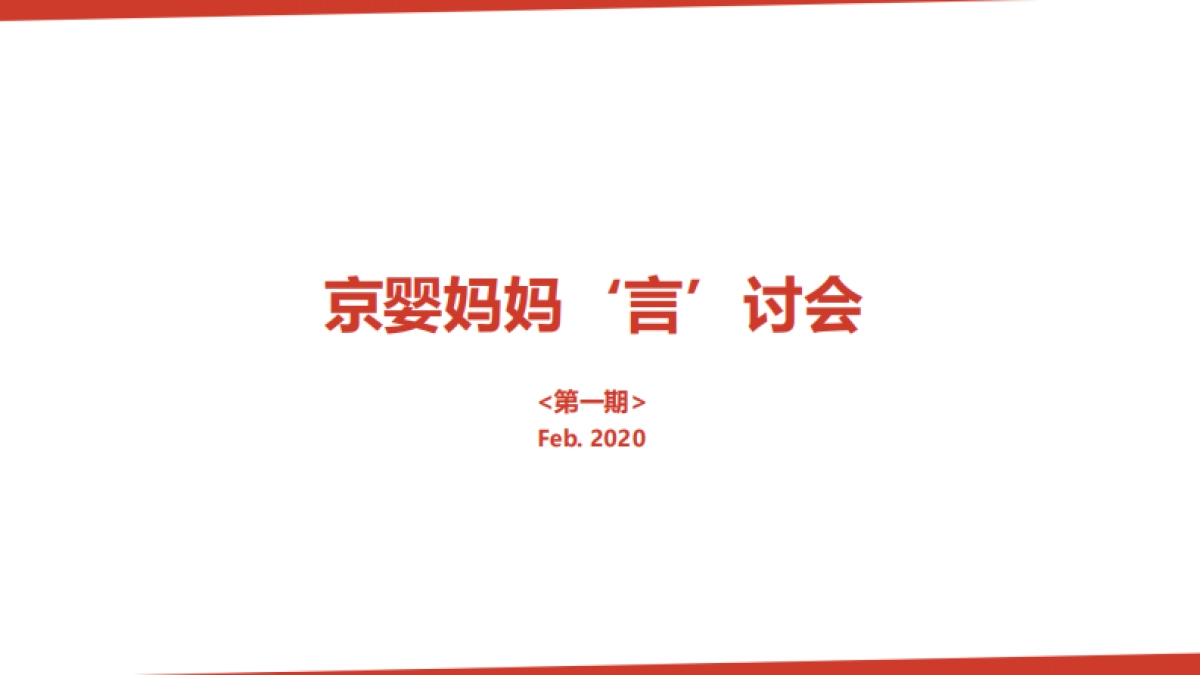 京东跨境母婴 IP打造计划-国际京婴圈直播综艺执行方案_第7页