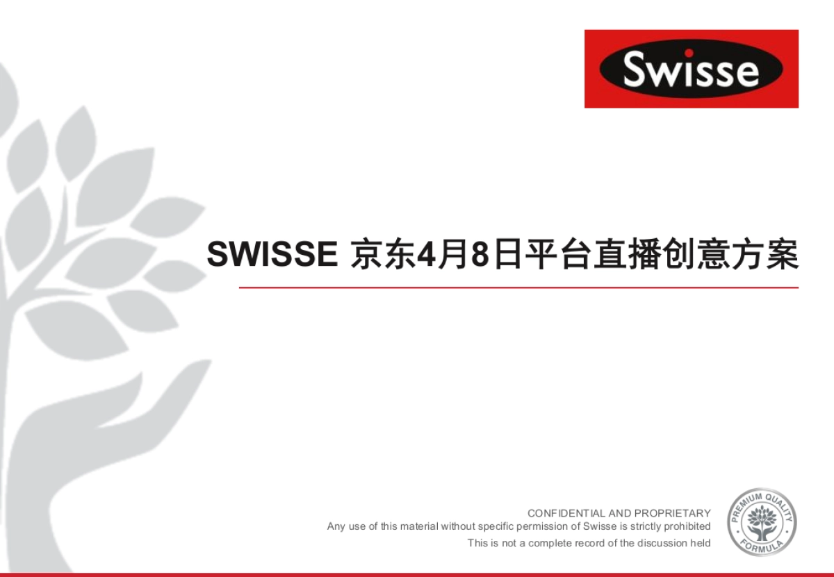 京东平台&Swisse 直播方案_第2页