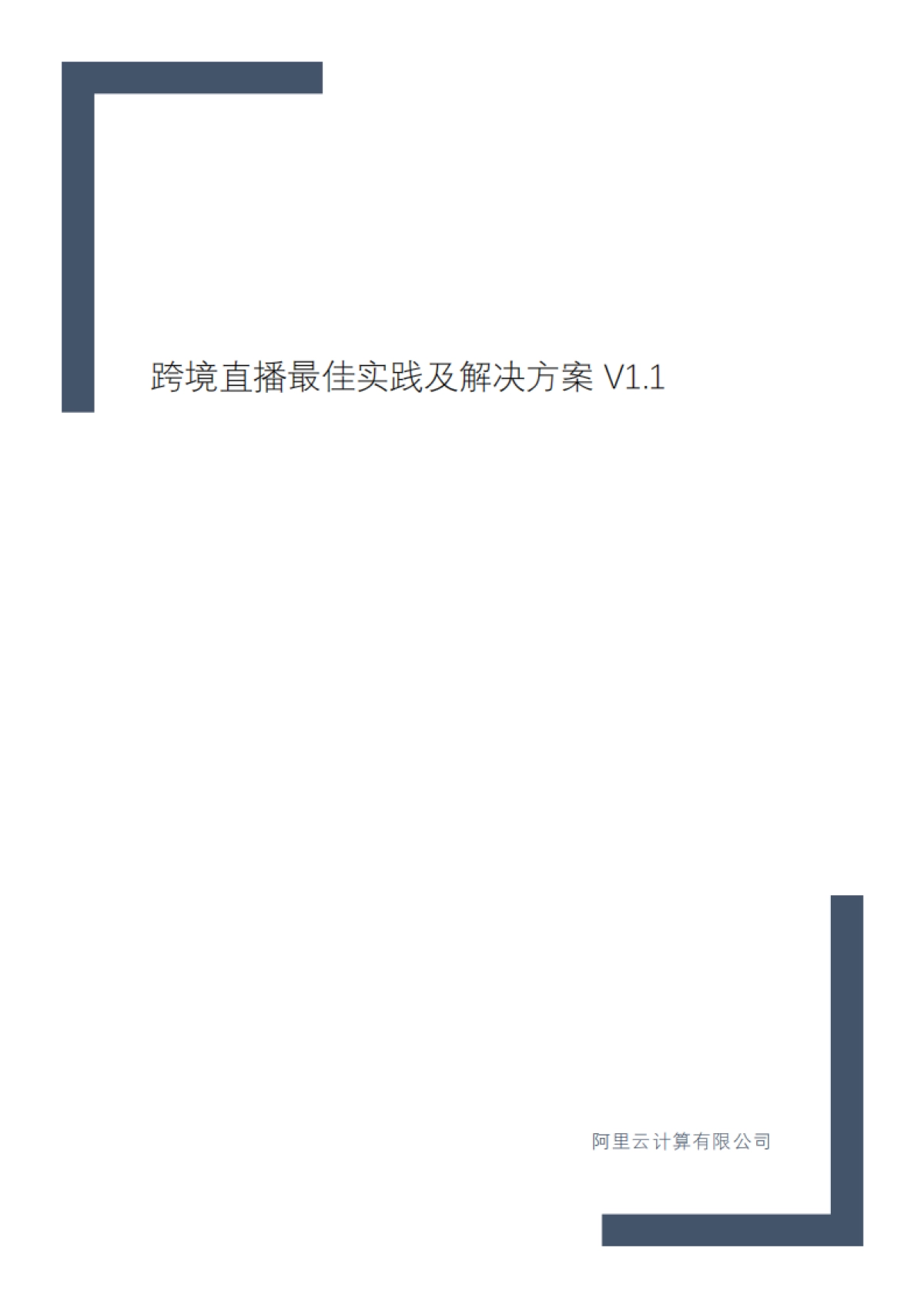 跨境直播最佳实践及解决方案_第1页