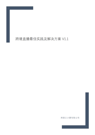 跨境直播最佳实践及解决方案