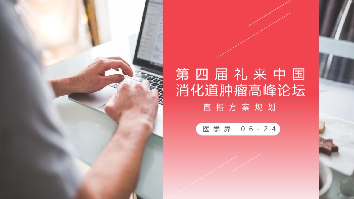 礼来消化道肿瘤高峰论坛直播方案_第1页