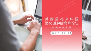 礼来消化道肿瘤高峰论坛直播方案