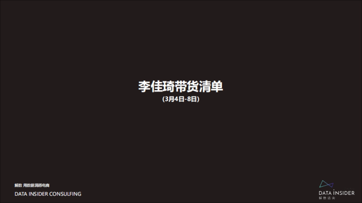 李佳琦直播带货单品销售追踪-解数咨询_第2页