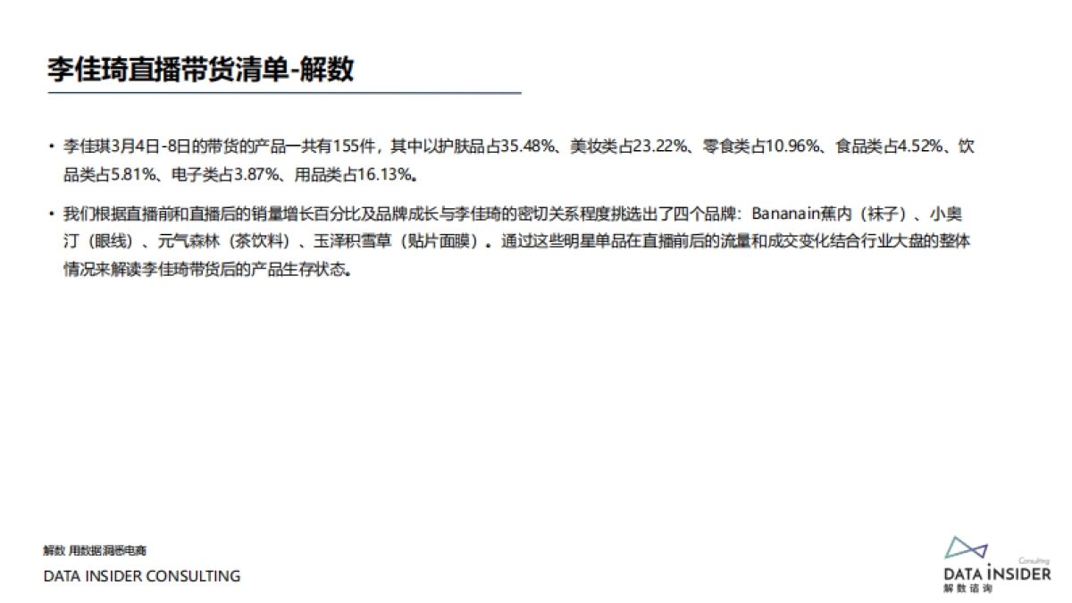 李佳琦直播带货单品销售追踪-解数咨询_第7页
