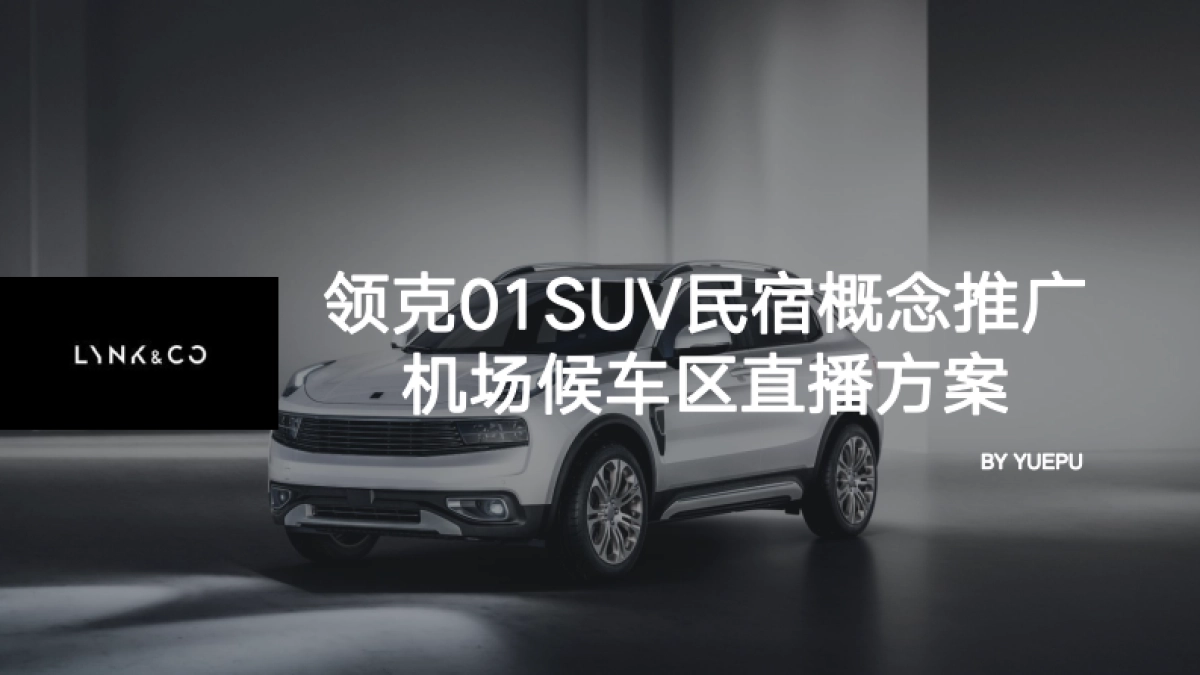 领克01SUV民宿概念推广&机场候车区直播方案_第1页