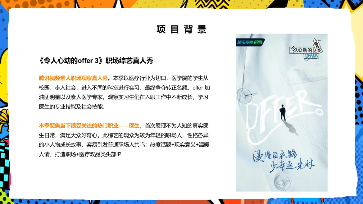 令人心动的offer 3 综艺直播方案_第4页