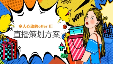 令人心动的offer 3 综艺直播方案