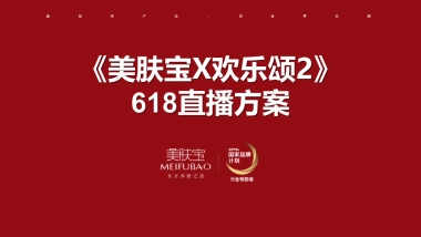 美肤宝2017年-617邓伦直播方案
