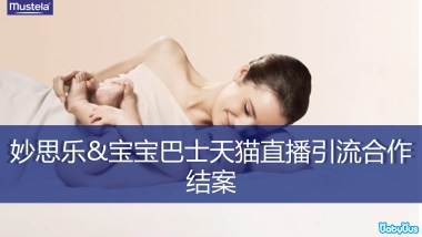 妙思乐 x 宝宝巴士天猫直播合作